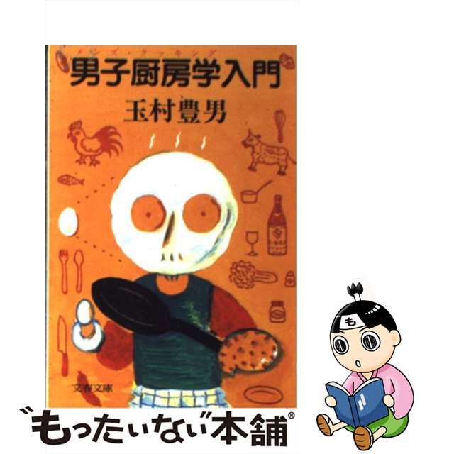 【中古】 男子厨房学入門/文藝春秋/玉村豊男 エンタメ/ホビーのエンタメ その他(その他)の商品写真
