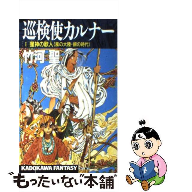 【中古】 巡検使カルナー 星神の歌人〈風の大陸・銀の時代〉/角川書店/竹河聖 | フリマアプリ ラクマ