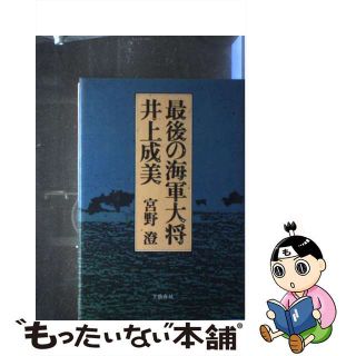 【中古】 最後の海軍大将・井上成美/文藝春秋/宮野澄