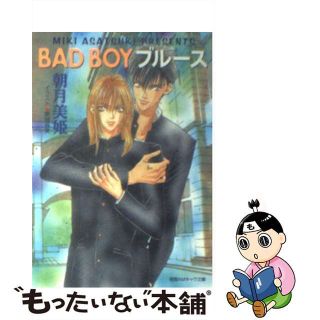 【中古】 Ｂａｄ　ｂｏｙブルース/徳間書店/朝月美姫(ボーイズラブ(BL))