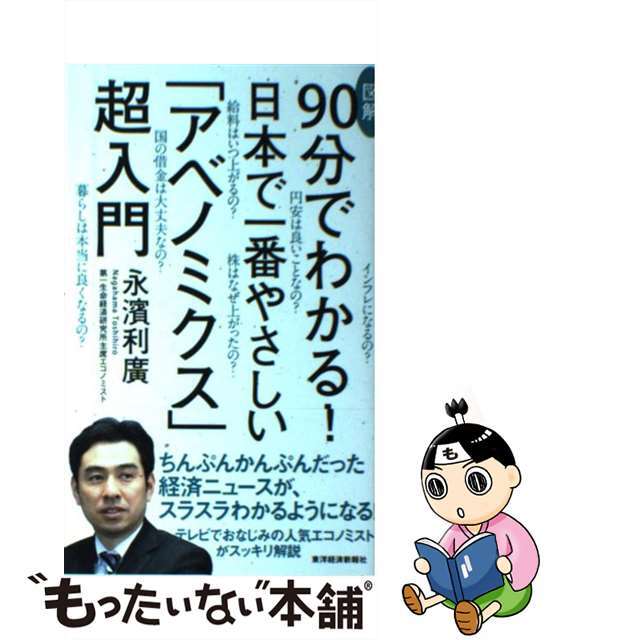【中古】 図解90分でわかる!日本で一番やさしい「アベノミクス」超入門/東洋経済新報社/永濱利廣 エンタメ/ホビーの本(ビジネス/経済)の商品写真