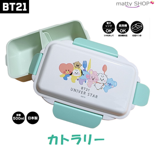 ビーティーイシビル(BT21)のBT21 4点ロック1段ランチボックス カトラリー(弁当用品)