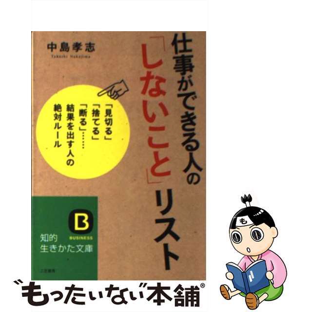 【中古】 仕事ができる人の「しないこと」リスト/三笠書房/中島孝志 エンタメ/ホビーのエンタメ その他(その他)の商品写真