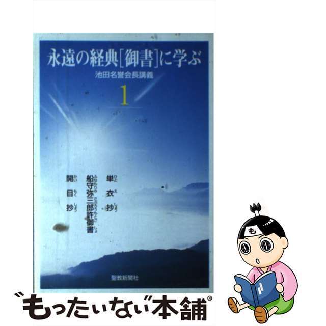 永遠の経典「御書」に学ぶ 1 /聖教新聞社 本 永遠の経典「御書」に学ぶ 1 /聖教新聞社 本