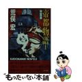 中古】 帝都物語 1/角川書店/荒俣宏の通販 by もったいない本舗