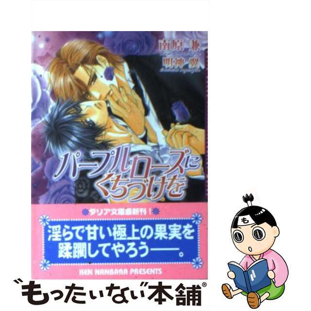 【中古】 パープルローズにくちづけを/フロンティアワークス/南原兼 エンタメ/ホビーの本(ボーイズラブ(BL))の商品写真