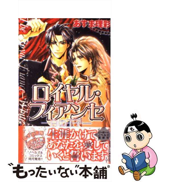 【中古】 ロイヤル・フィアンセ 白の王子/リブレ/あすま理彩 エンタメ/ホビーの本(ボーイズラブ(BL))の商品写真