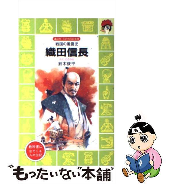 【中古】 織田信長 戦国の風雲児/講談社/鈴木俊平 エンタメ/ホビーの本(絵本/児童書)の商品写真