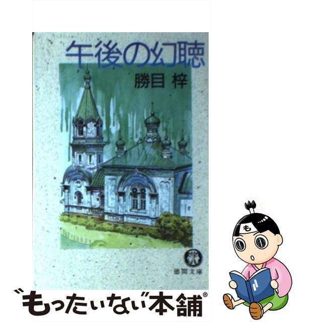 【中古】 午後の幻聴/徳間書店/勝目梓