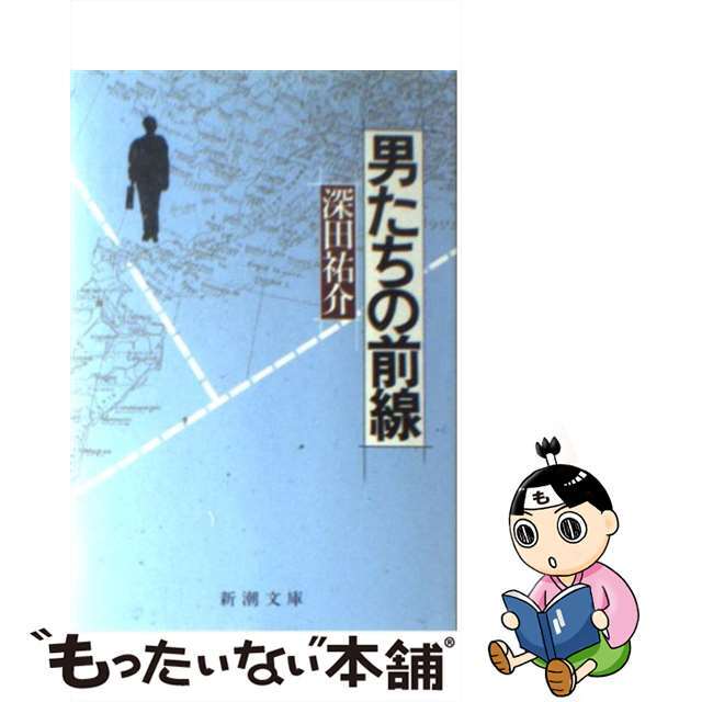 【中古】 男たちの前線/新潮社/深田祐介 エンタメ/ホビーの本(文学/小説)の商品写真