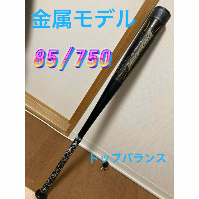 ビヨンドマックス　メガキング　金属　トップ　85センチ　750グラム飛距離