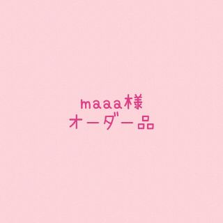 maaa様オーダー品(ネックレス)