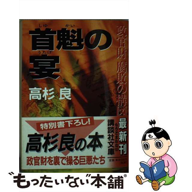 【中古】 首魁の宴 政官財腐敗の構図/講談社/高杉良 | フリマアプリ ラクマ