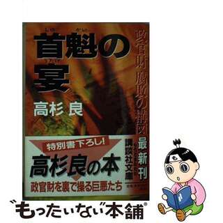 【中古】 首魁の宴 政官財腐敗の構図/講談社/高杉良