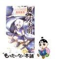 【中古】 風牙天明 フェンネル大陸偽王伝/講談社/高里椎奈