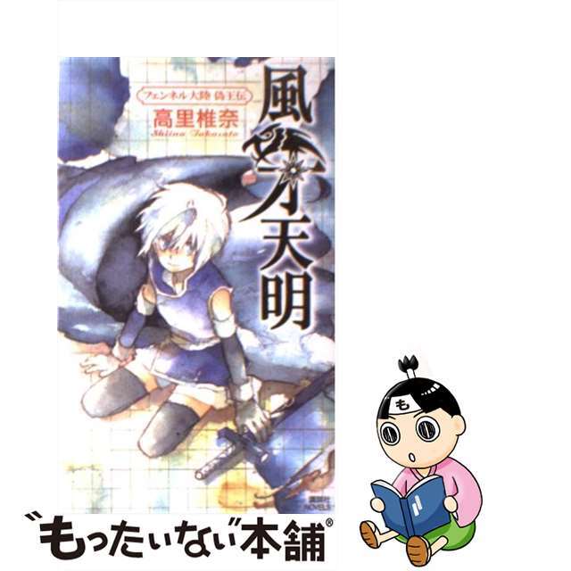 【中古】 風牙天明 フェンネル大陸偽王伝/講談社/高里椎奈 エンタメ/ホビーの本(文学/小説)の商品写真