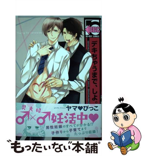 【中古】 デキちゃうまで、しよ。/リブレ/ヤマ・びっこ エンタメ/ホビーの漫画(ボーイズラブ(BL))の商品写真