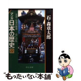 【中古】 マンガ日本の歴史 ２２/中央公論新社/石ノ森章太郎(その他)