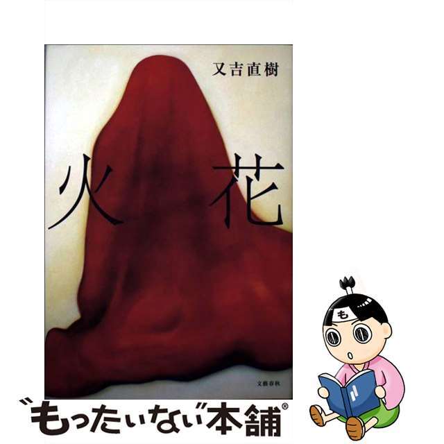 【中古】 火花/文藝春秋/又吉直樹 エンタメ/ホビーのエンタメ その他(その他)の商品写真