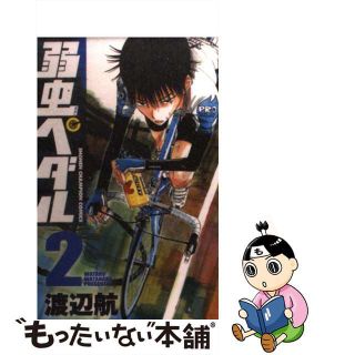 【中古】 弱虫ペダル ２/秋田書店/渡辺航(その他)