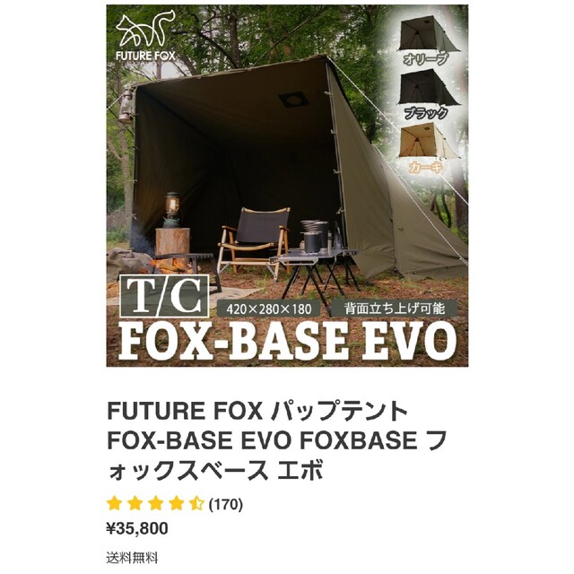 35800円前幕foxbase evo + 前幕セット　オリーブ