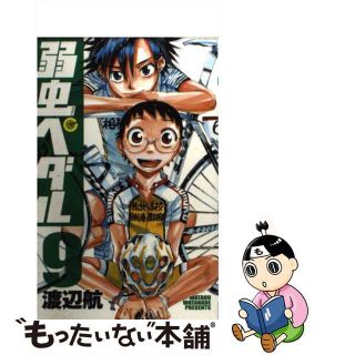 【中古】 弱虫ペダル ９/秋田書店/渡辺航(その他)