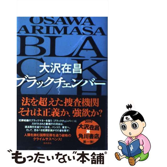 【中古】 ブラックチェンバー/角川書店/大沢在昌 エンタメ/ホビーの本(人文/社会)の商品写真
