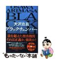【中古】 ブラックチェンバー/角川書店/大沢在昌
