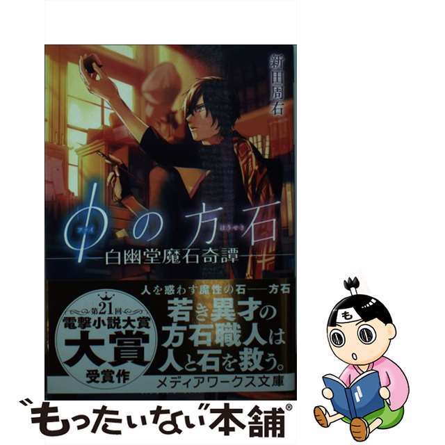 【中古】 φの方石 白幽堂魔石奇譚/KADOKAWA/新田周右 エンタメ/ホビーの本(人文/社会)の商品写真