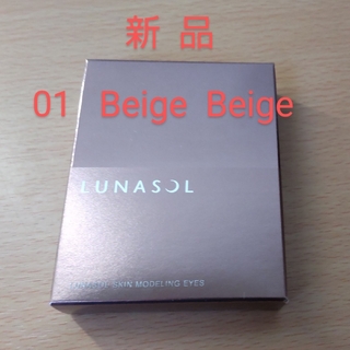 LUNASOL - 【新品未開封】ルナソル スキンモデリングアイズ 01Beige Beige
