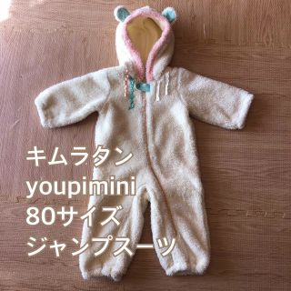 キムラタン(キムラタン)のキムラタン　ジャンプスーツ　youpimini もこもこ　防寒　80(ロンパース)