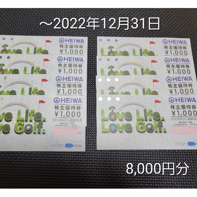 平和PGM株主優待券8枚セット（8,000円分）