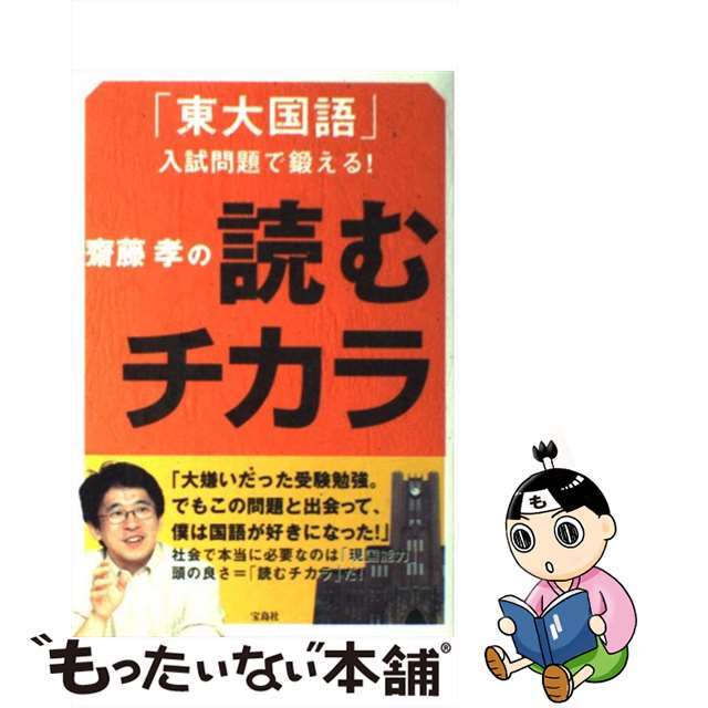 【中古】 齋藤孝の読むチカラ 「東大国語」入試問題で鍛える!/宝島社/齋藤孝(教育学) エンタメ/ホビーの本(語学/参考書)の商品写真