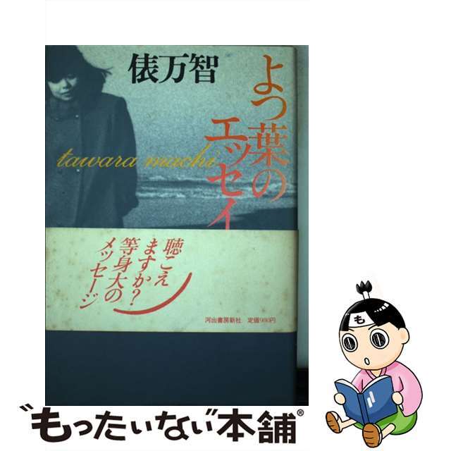 【中古】 よつ葉のエッセイ/河出書房新社/俵万智 エンタメ/ホビーのエンタメ その他(その他)の商品写真