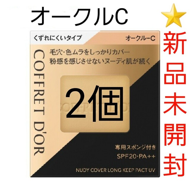 COFFRET D'OR(コフレドール)の⭐２個セット⭐コフレドール ヌーディカバー ロングキープパクトUV オークルC コスメ/美容のベースメイク/化粧品(ファンデーション)の商品写真