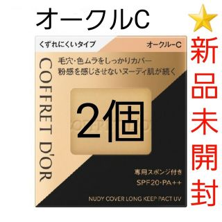 コフレドール(COFFRET D'OR)の⭐２個セット⭐コフレドール ヌーディカバー ロングキープパクトUV オークルC(ファンデーション)