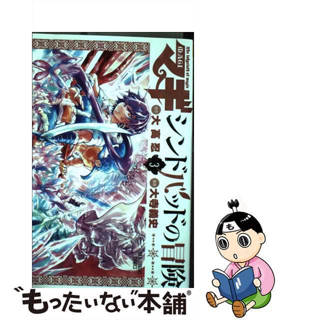 マギ シンドバッドの冒険 3(OVA付き特別版)
