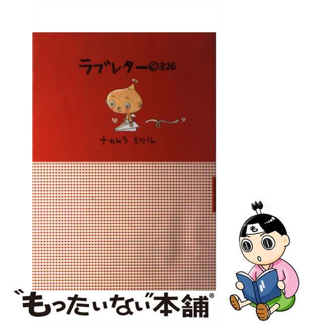 【中古】 ラブレター(C)326/宝島社/ナカムラミツル エンタメ/ホビーの本(文学/小説)の商品写真