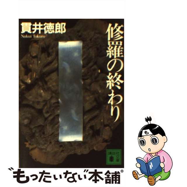 【中古】 修羅の終わり/講談社/貫井徳郎 エンタメ/ホビーのエンタメ その他(その他)の商品写真