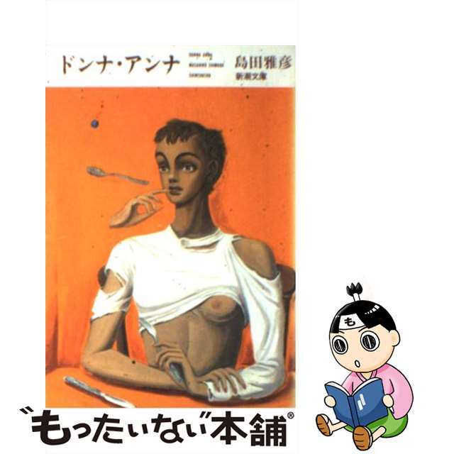 【中古】 ドンナ・アンナ/新潮社/島田雅彦 エンタメ/ホビーの本(文学/小説)の商品写真