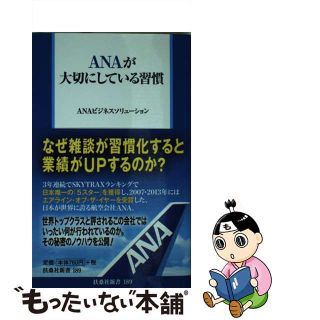 【中古】 ＡＮＡが大切にしている習慣/扶桑社/ＡＮＡビジネスソリューション株式会社(その他)