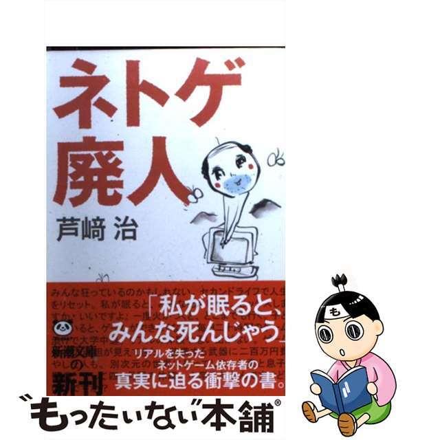 【中古】 ネトゲ廃人/新潮社/芦崎治 エンタメ/ホビーの本(人文/社会)の商品写真