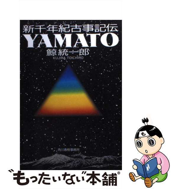 クリーニング済みＹａｍａｔｏ 新千年紀古事記伝/角川春樹事務所/鯨統一郎