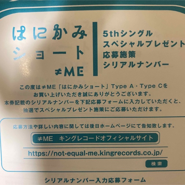 はにかみショート応募券10枚AC