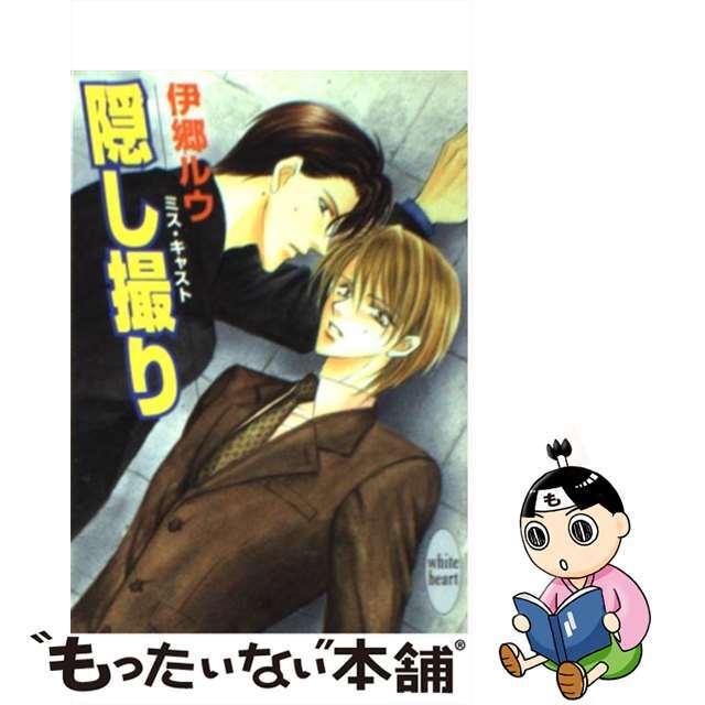 【中古】 隠し撮り ミス・キャスト/講談社/伊郷ルウ エンタメ/ホビーの本(ボーイズラブ(BL))の商品写真