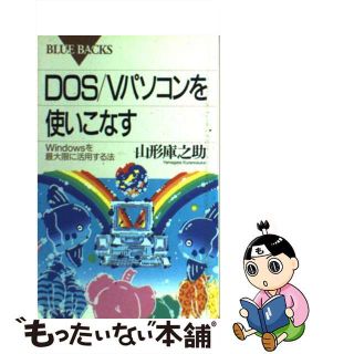 【中古】 ＤＯＳ／Ｖパソコンを使いこなす Ｗｉｎｄｏｗｓを最大限に活用する法/講談社/山形庫之助(その他)