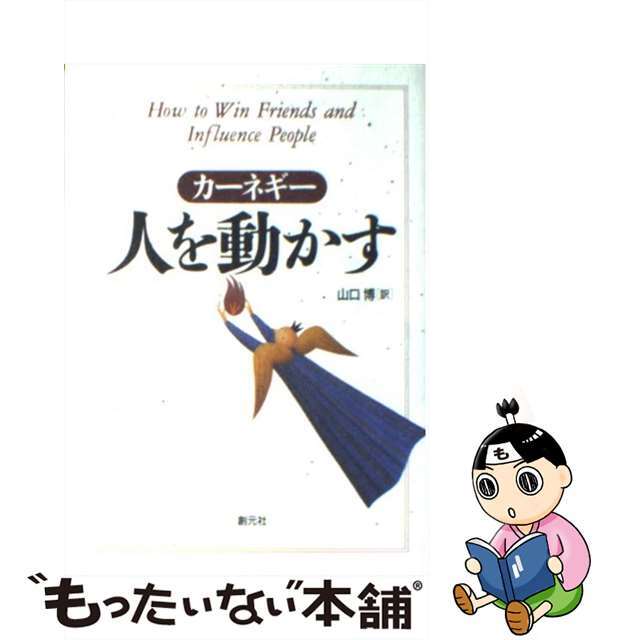【中古】 人を動かす 第2版/創元社/デール・カーネギー エンタメ/ホビーのエンタメ その他(その他)の商品写真