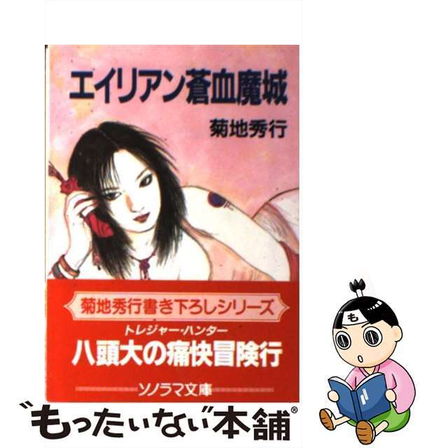 【中古】 エイリアン蒼血魔城/朝日ソノラマ/菊地秀行 エンタメ/ホビーの本(文学/小説)の商品写真