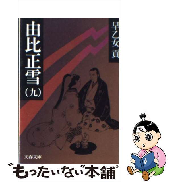 【中古】 由比正雪 9/文藝春秋/早乙女貢 エンタメ/ホビーの本(文学/小説)の商品写真