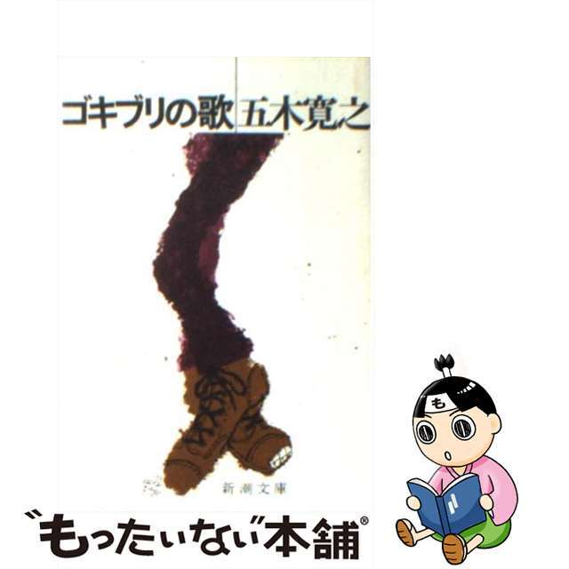 【中古】ゴキブリの歌/新潮社/五木寛之 | フリマアプリ ラクマ